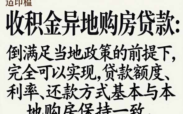 公积金异地购房贷款怎么申请？异地公积金贷款流程及条件