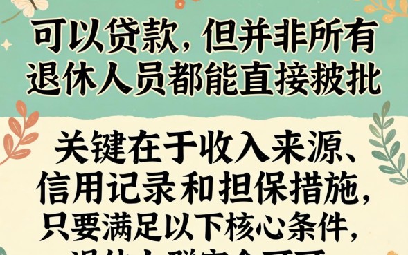 退休可以贷款吗，退休人员可以贷款吗