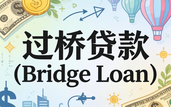 过桥贷款是什么意思？过桥贷款需要什么条件和流程？