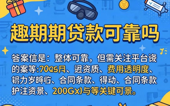 趣分期贷款可靠吗，趣分期贷款靠谱吗