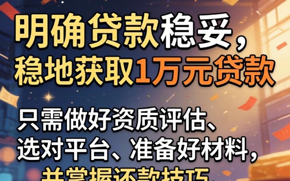 贷款1万怎么贷，贷款1万怎么贷最简单