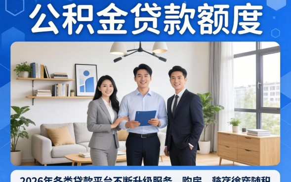 徐州公积金贷款额度是多少？徐州公积金贷款额度怎么算