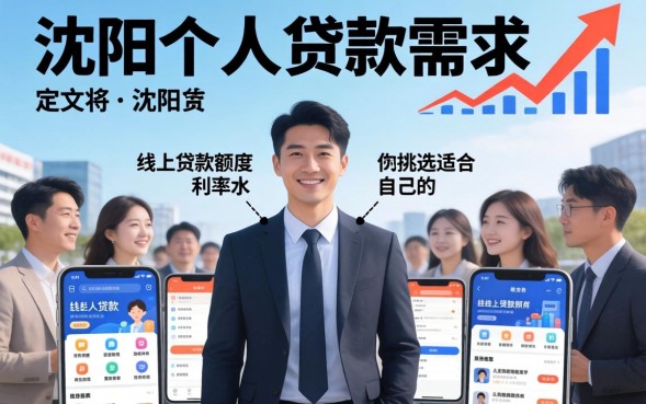 沈阳个人贷款怎么申请？，沈阳个人贷款需要什么条件