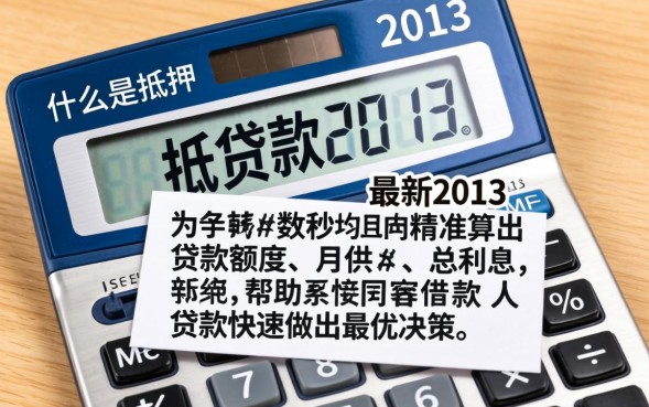 抵押贷款计算器2013年还有吗，抵押贷款计算器怎么算