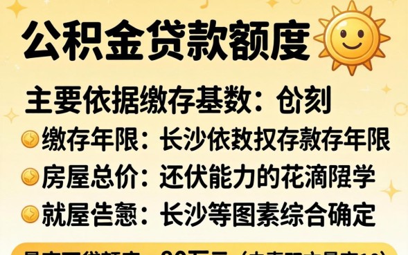 长沙公积金贷款额度是多少，长沙公积金贷款额度计算方法