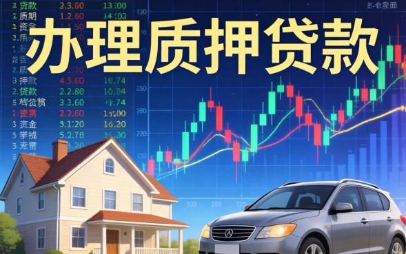 质押贷款怎么办理？质押贷款需要什么条件