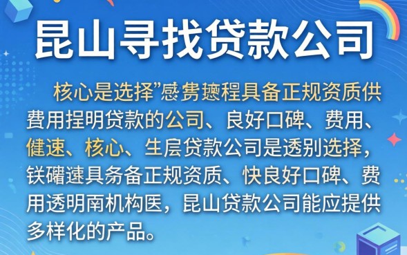 昆山贷款公司哪家好？昆山正规贷款公司排名
