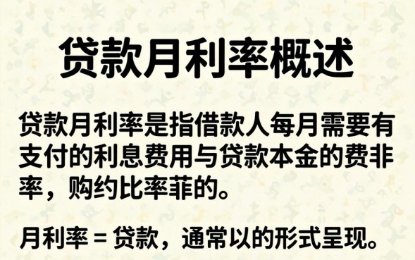贷款月利率怎么算？，贷款月利率和年利率的换算