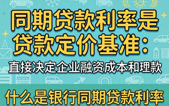 银行同期贷款利率是多少？银行同期贷款利率怎么计算