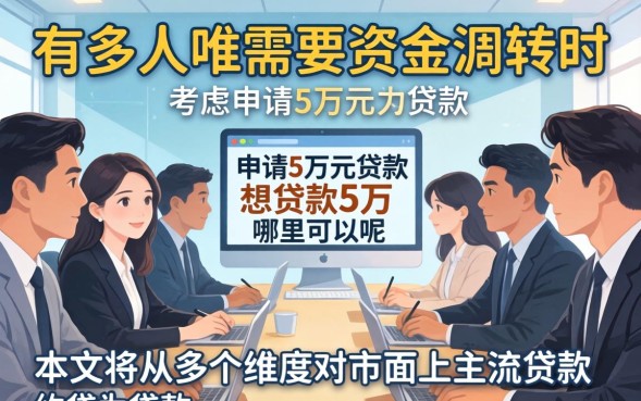 想贷款5万哪里可以，贷款5万需要什么条件
