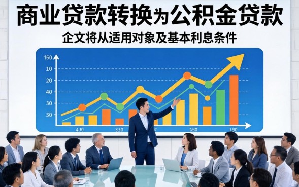商业贷款转公积金贷款条件是什么？商业贷款转公积金贷款需要满足哪些要求