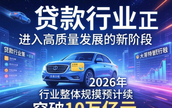 贷款行业发展前景如何？2026年还能做吗