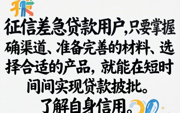 征信差急贷款怎么贷，征信差哪里可以快速贷款