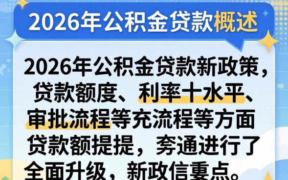 公积金贷款新政策怎么申请？2026年公积金贷款条件及额度计算