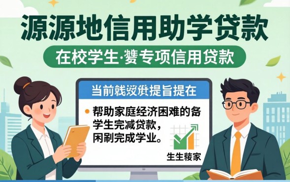 生源地信用助学贷款怎么申请？申请条件及办理流程