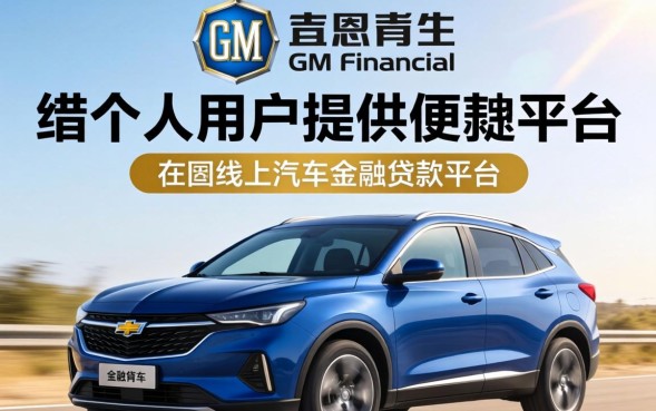 通用汽车金融贷款靠谱吗？雪佛兰车贷利率及申请条件解析