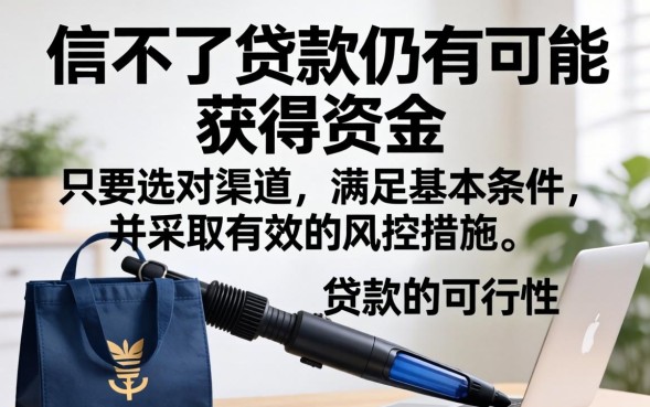 信誉不好可以贷款吗，信用不好哪里能快速贷款