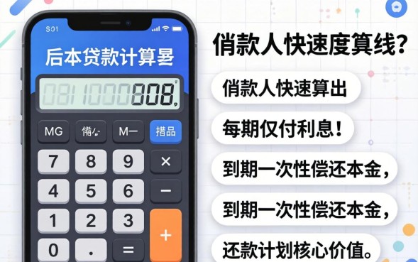 先息后本贷款计算器怎么计算？- 每月还款金额在线计算