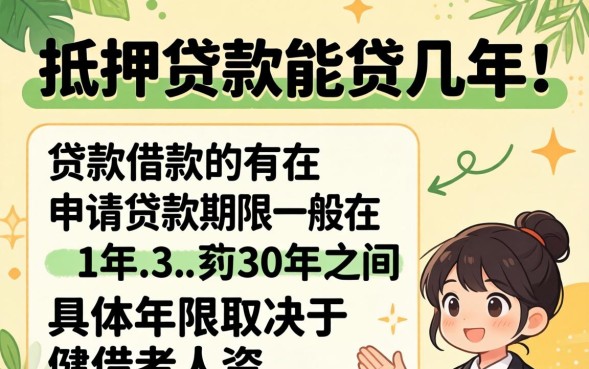 房产抵押贷款能贷几年，房产抵押贷款最长能贷多少年