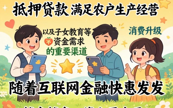 农村抵押贷款怎么贷？农村抵押贷款需要什么条件