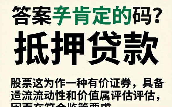 股票能抵押贷款吗，股票抵押贷款流程和条件