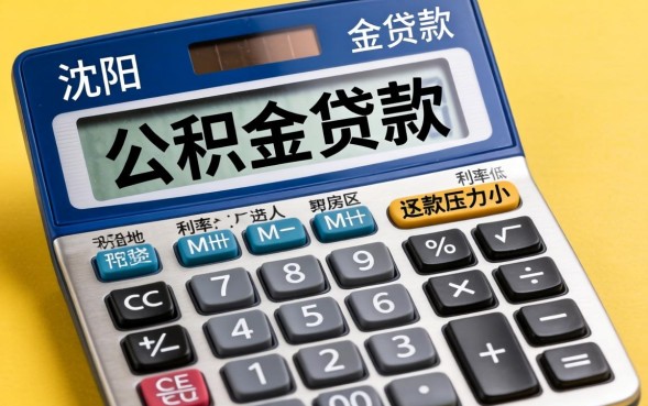 沈阳公积金贷款计算器怎么算？公积金贷款计算器使用教程