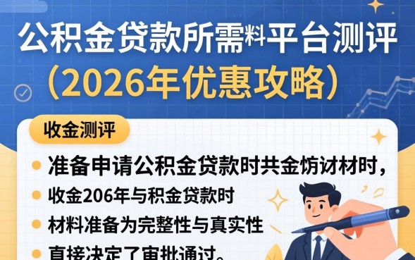 公积金贷款需要什么材料，公积金贷款需要什么材料2026