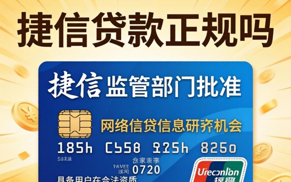 捷信贷款正规吗，捷信贷款靠谱吗