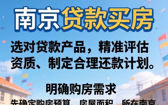 南京贷款买房需要什么条件？公积金贷款和商业贷款哪个更划算？