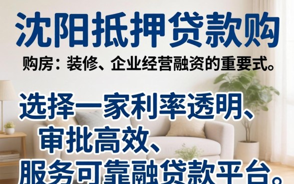 沈阳抵押贷款好办吗？沈阳抵押贷款需要什么条件？