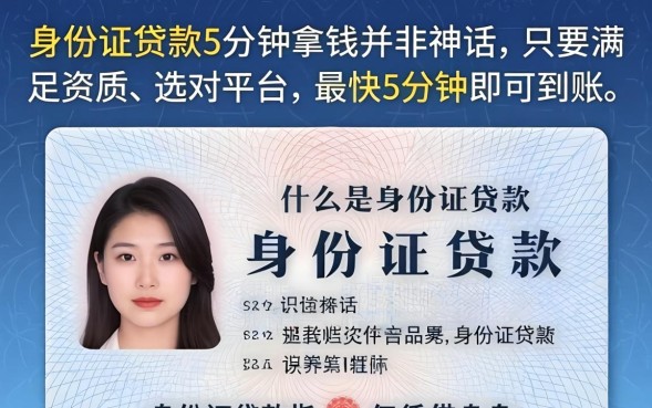 身份证贷款5分钟能拿钱吗？哪里可以快速放款？