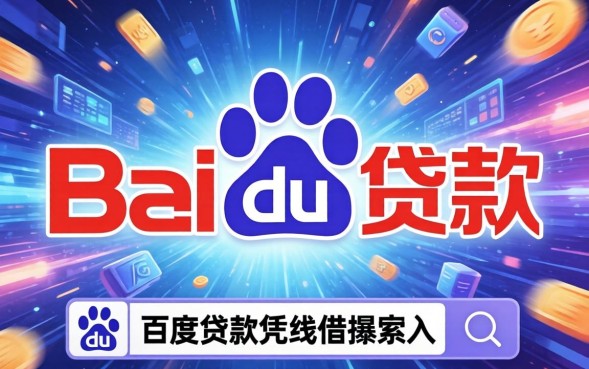 百度贷款靠谱吗，百度贷款怎么申请
