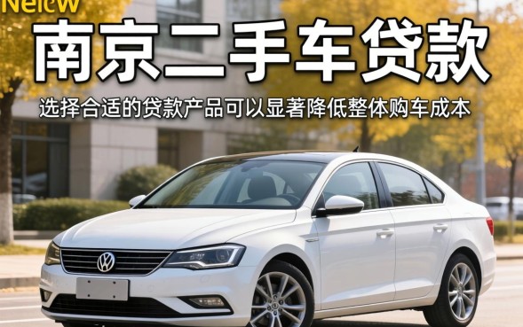南京买二手车贷款可以吗？南京二手车贷款流程及所需材料
