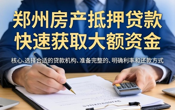 郑州房产抵押贷款怎么办理？郑州房产抵押贷款流程