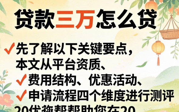 贷款三万怎么贷，贷款三万怎么贷最快最方便