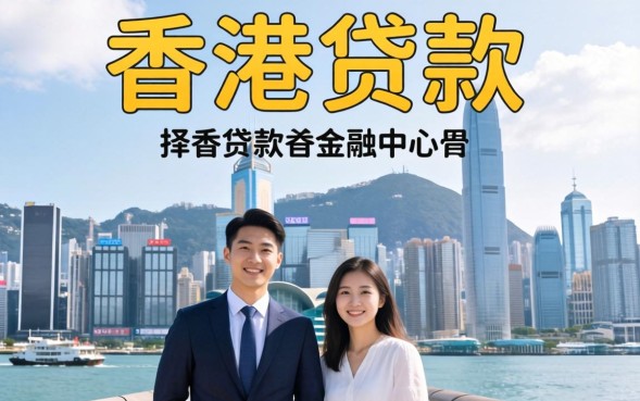 如何在香港贷款，香港贷款需要什么条件