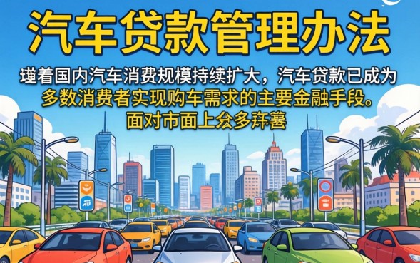 汽车贷款管理办法是什么？汽车贷款需要什么条件