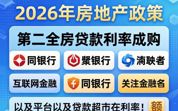 第二套房贷款利率是多少，2026年贷款利率最新政策