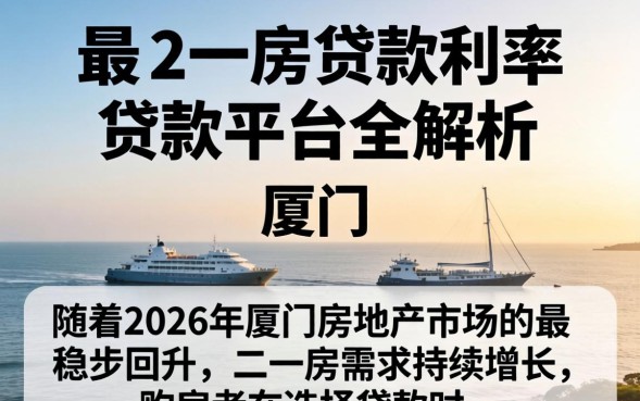 厦门二套房贷款利率是多少？厦门二套房贷款利率2026