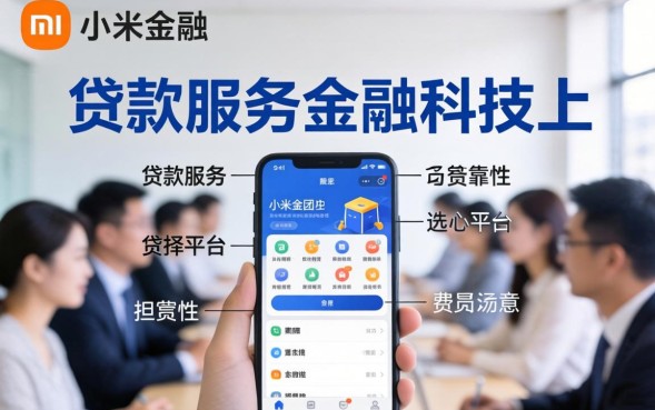 小米金融贷款可靠吗，小米金融贷款靠谱吗