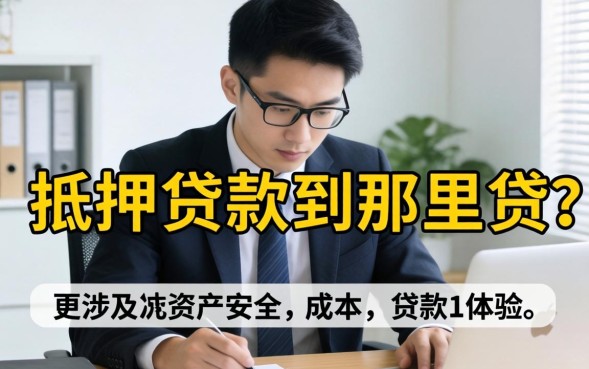 抵押贷款到哪里贷，抵押贷款哪个银行利息低好办理