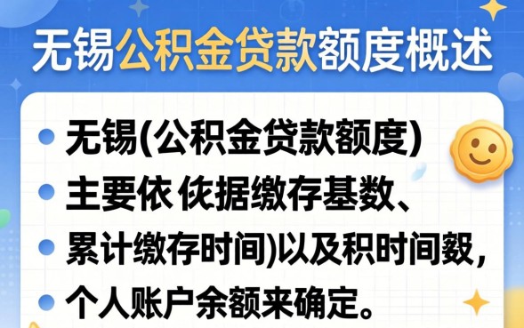 无锡公积金贷款额度怎么算？2026年最新计算方法
