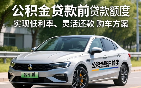 巧用公积金贷款可以吗？公积金怎么贷款买车