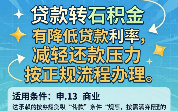 商业贷款可以转公积金贷款吗？商业贷款转公积金条件
