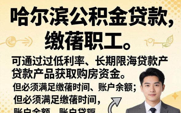 哈尔滨公积金贷款能贷多少？| 公积金贷款额度最高多少