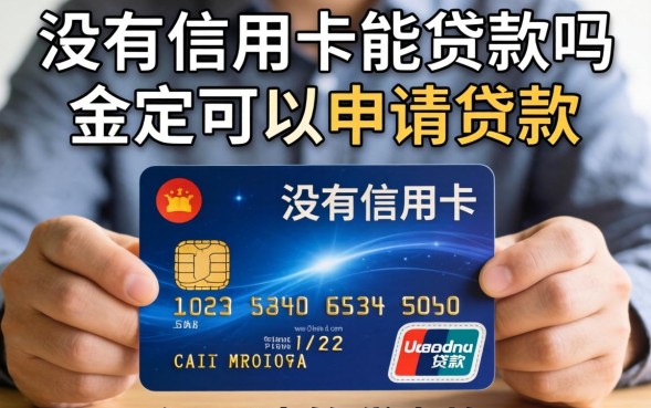 没有信用卡能贷款吗，没有信用卡可以贷款吗