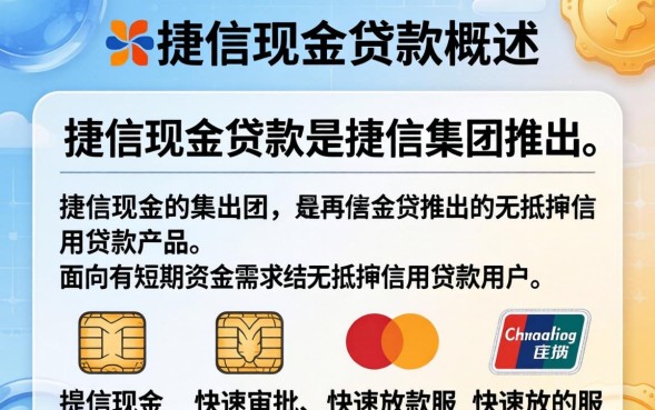 捷信现金贷款怎么样，捷信现金贷款怎么申请