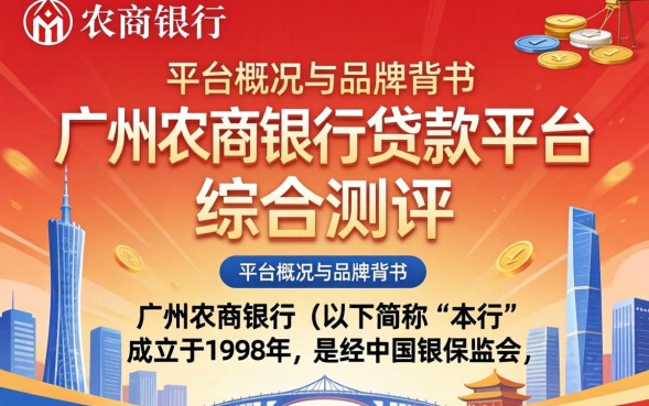 广州农商银行贷款好申请吗，广州农商银行贷款条件