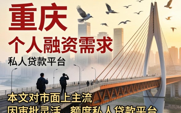 重庆私人贷款哪家好？重庆私人贷款利息多少