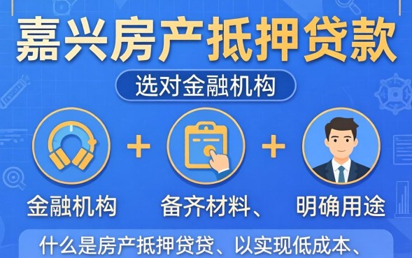 嘉兴房产抵押贷款怎么办理？需要什么条件和流程
